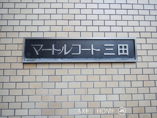 マートルコート三田