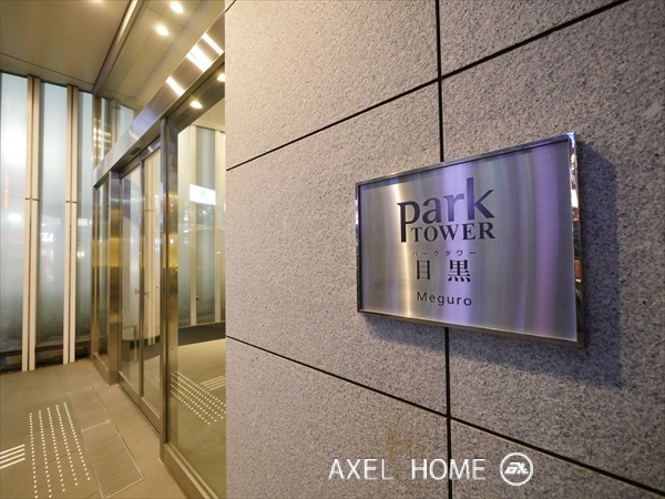 パークタワー目黒 （PARK TOWER）