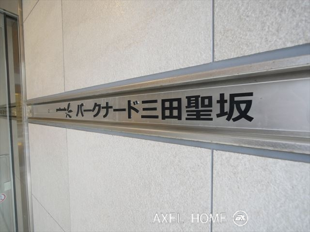 パークナード三田聖坂
