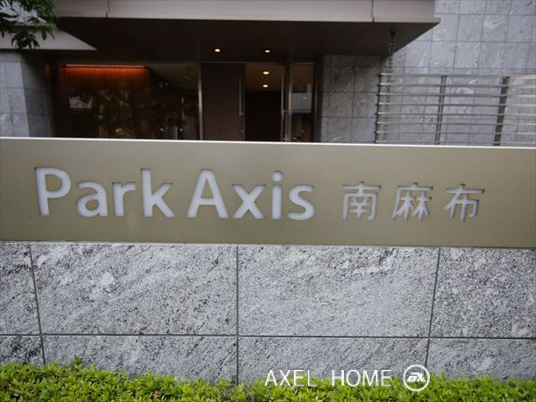 パークアクシス南麻布