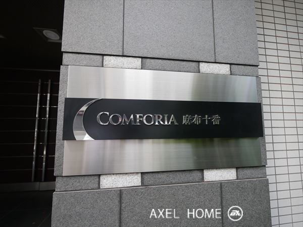 コンフォリア麻布十番