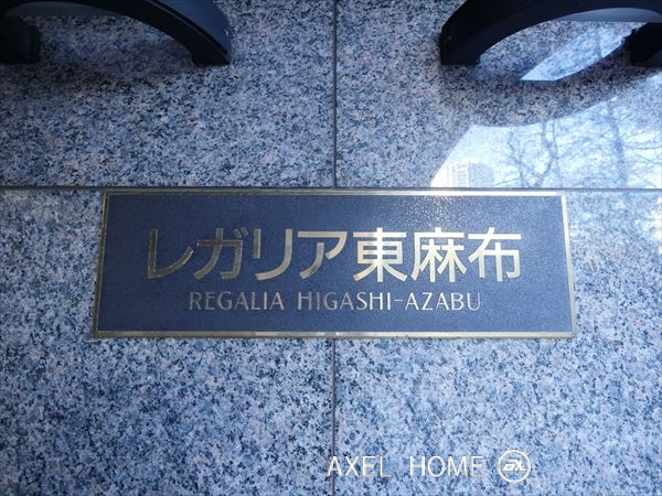 レガリア東麻布