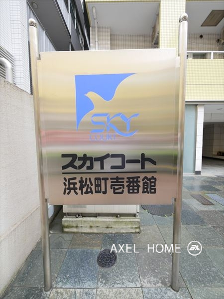 スカイコート浜松町壱番館