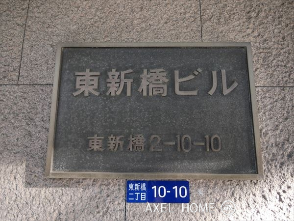 東新橋ビル