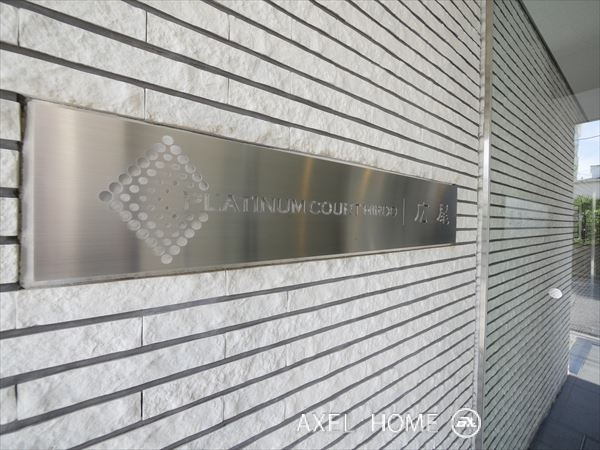 プラチナコート広尾