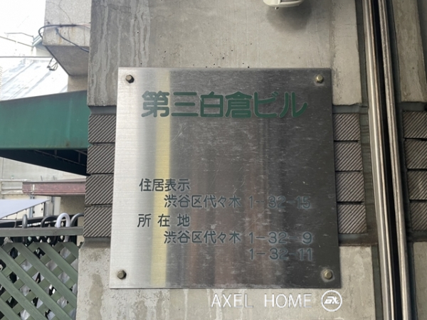 第三白倉ビル (事務所)