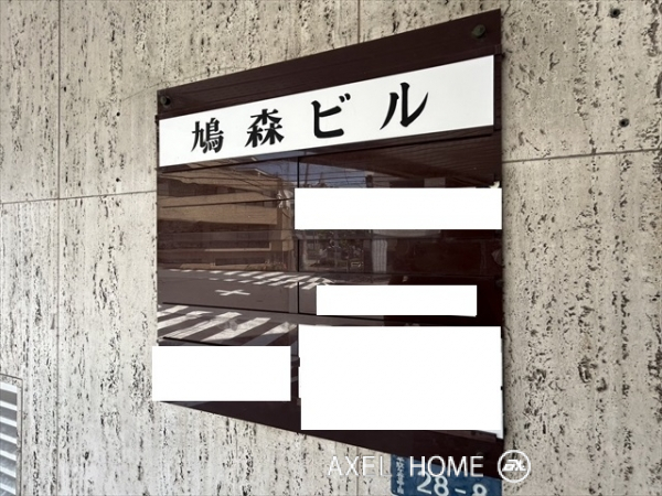 鳩森ビル（事務所）