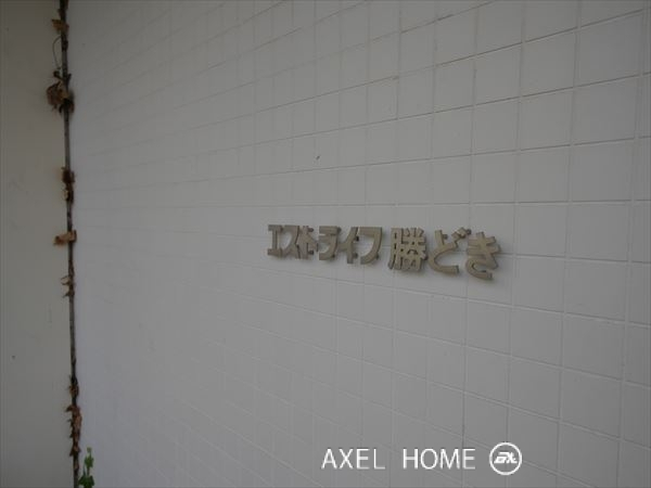 エストライフ勝どき