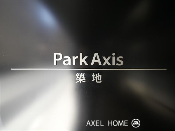 パークアクシス築地