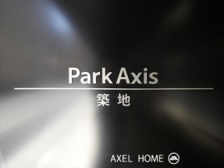 パークアクシス築地