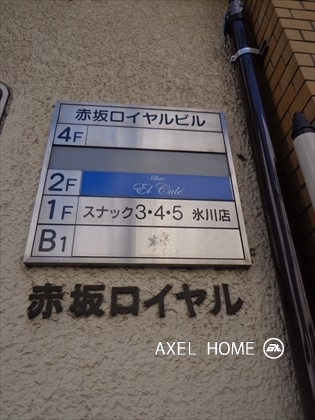 赤坂ロイヤルビル