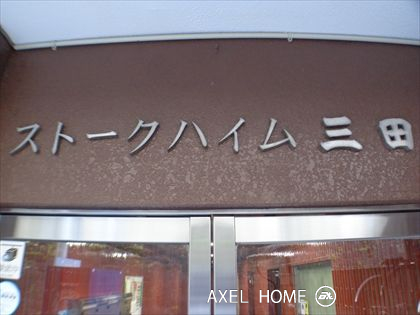 ストークハイム三田