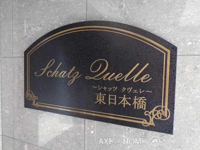シャッツクヴェレ東日本橋 （SCHATZ QUELLE）