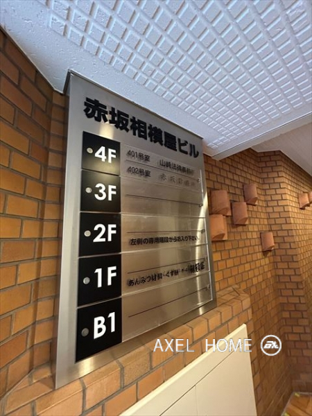 赤坂相模屋ビル