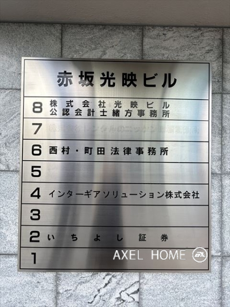 赤坂光映ビル