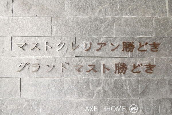マストクレリアン勝どき