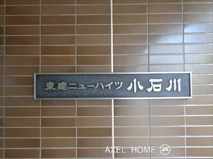 東建ニューハイツ小石川