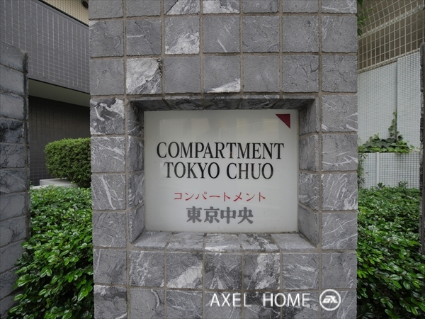 コンパートメント東京中央