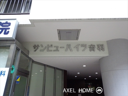 サンビューハイツ音羽