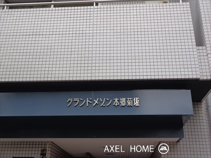 グランドメゾン本郷菊坂