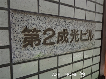 赤坂第２成光ビル