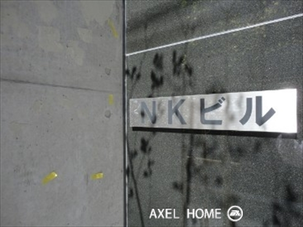 ＮＫビル