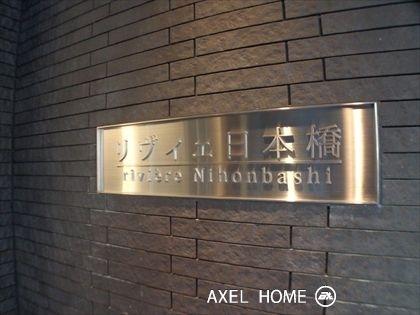 リヴィエ日本橋