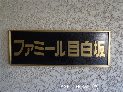 ファミール目白坂