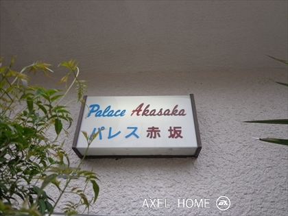 パレス赤坂