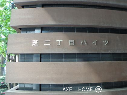 芝二丁目ハイツ