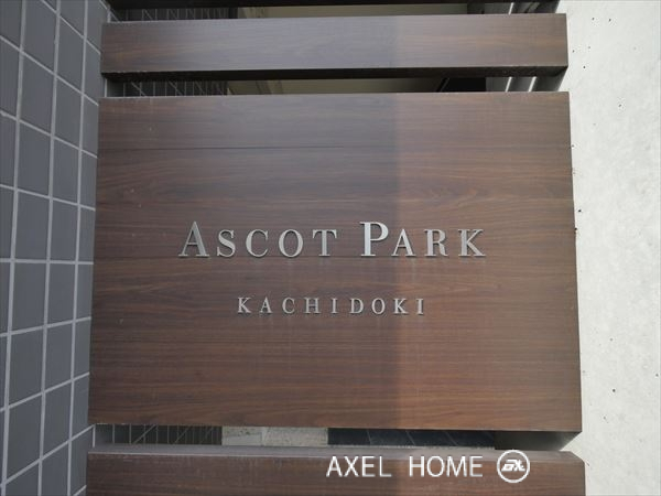 アスコットパーク勝どき