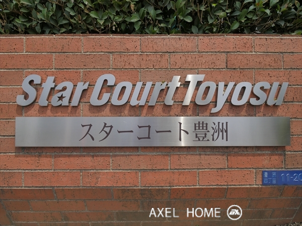 スターコート豊洲