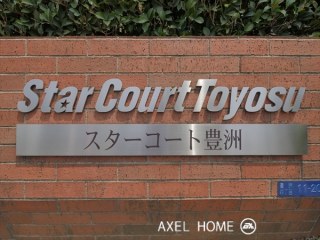 スターコート豊洲