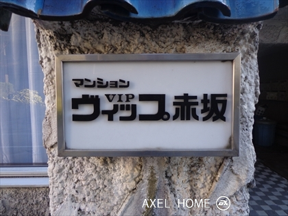 マンションヴィップ赤坂