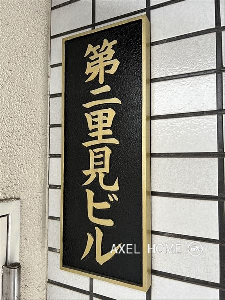 第2里見ビル（事務所）
