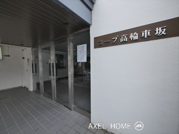 コープ高輪車坂