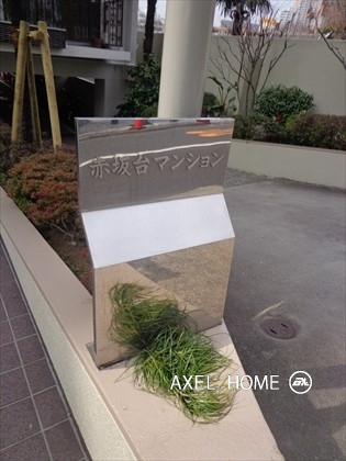赤坂台マンション