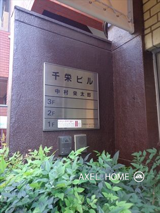 千栄ビル