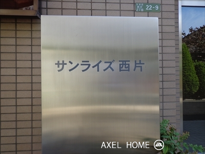 サンライズ西片