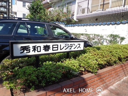 秀和春日レジデンス