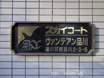 スカイコートヴァンテアン品川