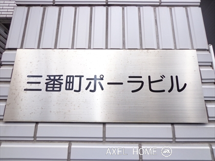 三番町ポーラビル