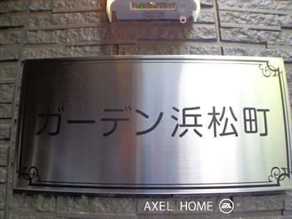 ガーデン浜松町
