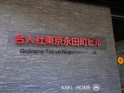 合人社東京永田町ビル