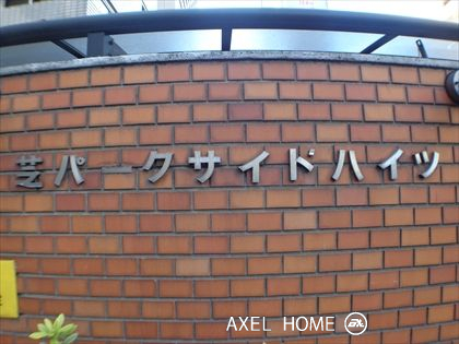 芝パークサイドハイツ