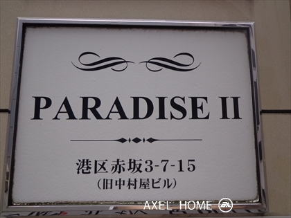 PARADISEⅡ (赤坂パラダイス2ビル)