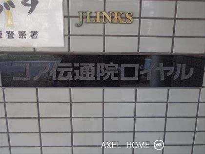 コア伝通院ロイヤル