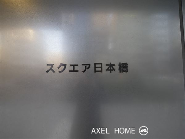 スクエア日本橋