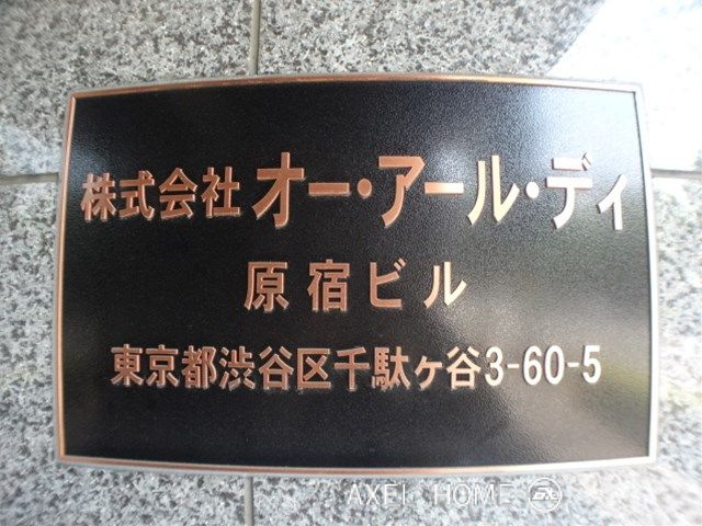 株式会社オー・アール・ディ原宿ビル　(事務所)