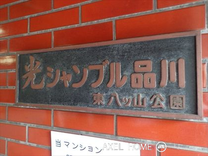 光シャンブル品川東八ツ山公園
